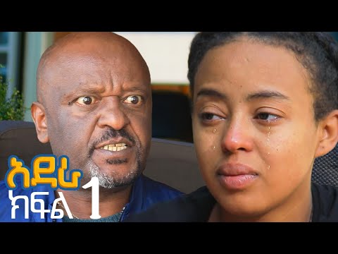 አደራ ክፍል 1