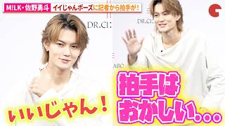 M!LK・佐野勇斗、ビジュいいじゃんポーズに記者から拍手が…「ドクターシーラボ®新ブランドアンバサダー就任式」トークセッション