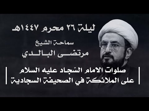 ⁣|| سماحة الشيخ مرتضى البالدي || ليلة ٢٦ محرم ١٤٤٧ هـ