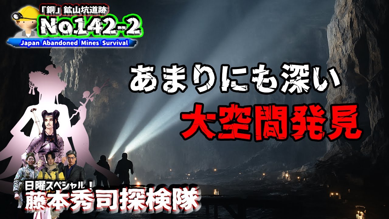No142-2 copper mine expedition　50ｍをはるかに超える深さ！巨大な大空間を発見