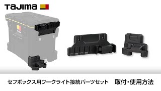 セフボックス用ワークライト接続パーツセット 取付・使用方法