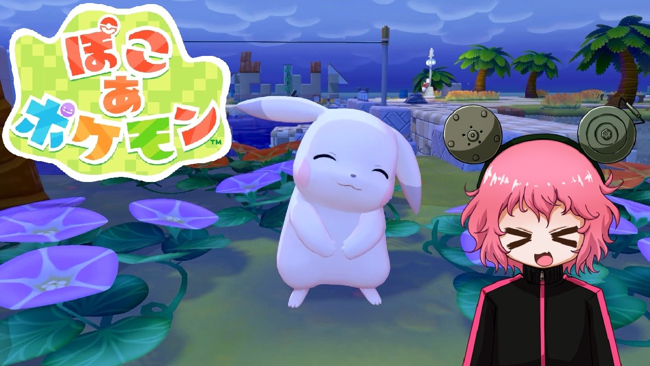 【ぽこ あ ポケモン】ポケモンたちの笑顔が見たい【5日目】