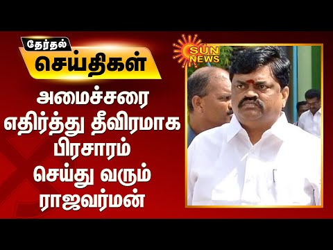 அமைச்சரை எதிர்த்து தீவிரமாக பிரசாரம் செய்து வரும் ராஜவர்மன் | Rajavarman | Rajapalaiyam