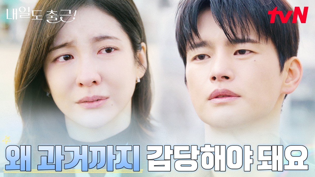 자꾸 생각나는 과거, 사랑해서 더 흔들리는 서인국X박지현 #내일도출근! | tvN 260714 방송