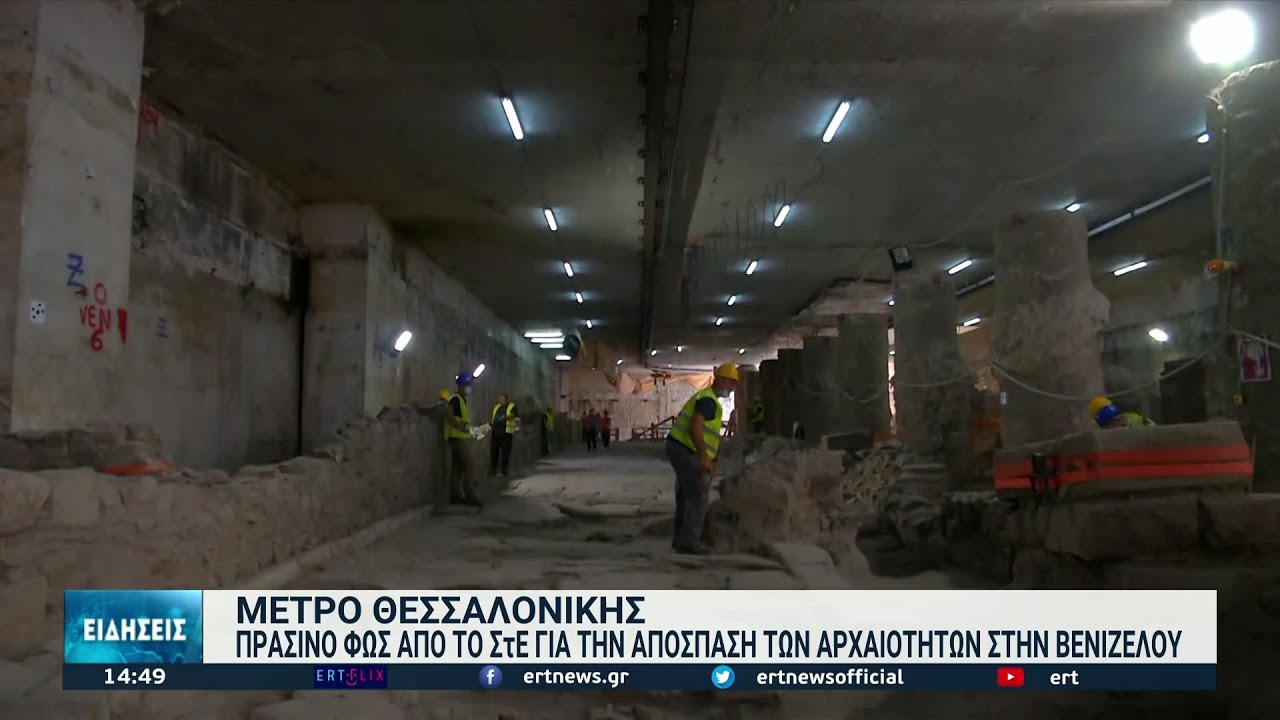 Συνεχίζεται η διαδικασία απόσπασης των αρχαιοτήτων από το Σταθμό Βενιζέλου | 20/01/2022 | ΕΡΤ