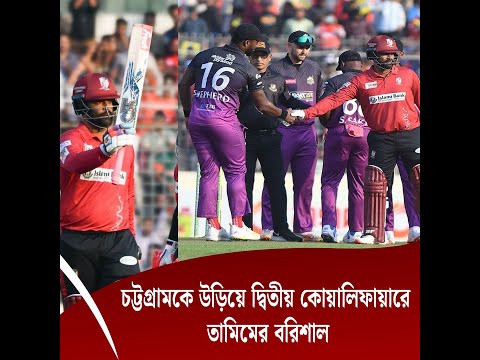 চট্টগ্রামকে উড়িয়ে দ্বিতীয় কোয়ালিফায়ারে তামিমের বরিশাল