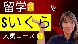 オーストラリア留学いくら？【2022年授業料金】人気コースは？？