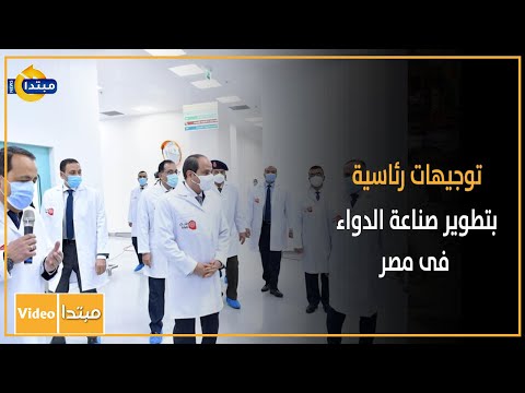 توجيهات رئاسية بتطوير صناعة الدواء فى مصر