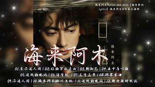 Download lagu 🎶 Hailai amu: 海来阿木10首最火的歌: 不过人间 \ 你的万水千山 \ 别知己 \ 三生三幸 \ 点歌的人 \ 太多 \ 月亮看着我 \ 过路的晚风 mp3