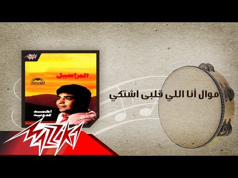 - Ahmed Adaweya موال أنا اللي قلبى اشتكي - احمد عدوية