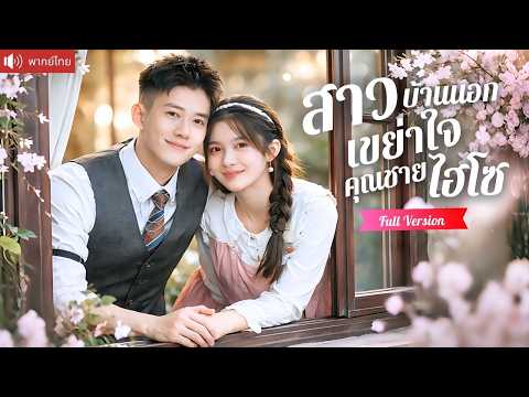 สาวบ้านนอกถูกตราหน้าว่าล่าเงิน แต่งด่วนกับประธานเย็นชาตามใจย่า สุดท้ายคลั่งรักเมียหนักมาก!