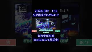兄弟構成のイメージ【21時らじお　切り抜き】#雑談 #ラジオ