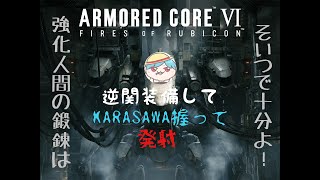 [AC6]エネ銃逆関節好きが行く[ストーリーモード]