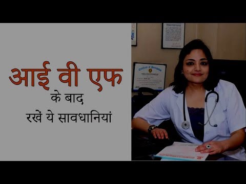 आई वी एफ के बाद रखें ये आवश्यक सावधानियां | Precautions After Embryo Transfer #IVF