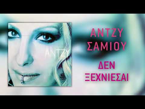 Video thumbnail for Δεν ξεχνιέσαι (Den ksehniesai)