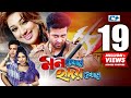 Mon Jekhane Hridoy Shekhane মন যেখানে হৃদয় সেখানে Shakib Khan