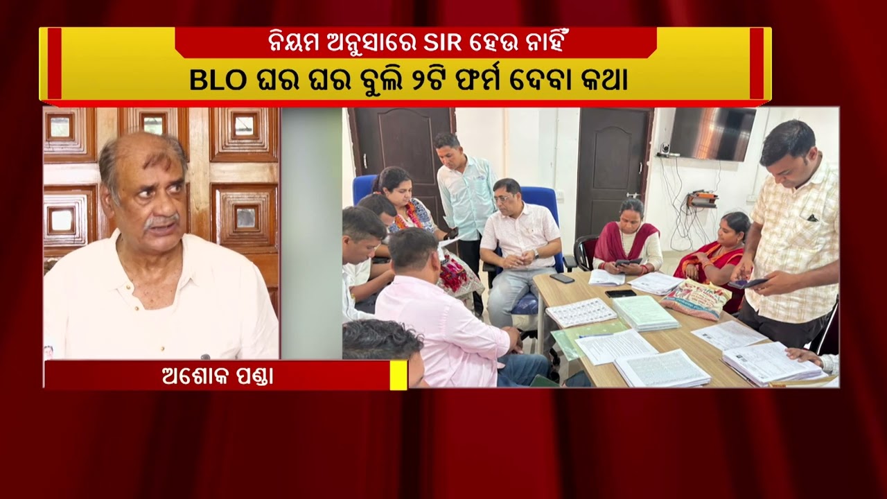 ନିୟମ ଅନୁସାରେ ଯେମିତି SIR ହେବା କଥା, ତାହା ହେଉ ନାହିଁ ବୋଲି ଅଭ