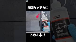 【水アカ撃退】BPROスケールリムーバー #洗車 #水垢 #BPRO