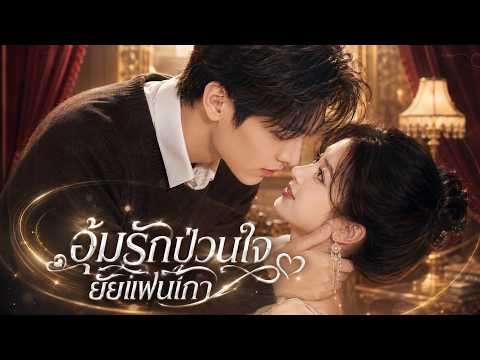 ตอนเดียวจบ❤️‍🔥เลิกกันไป 6 ปี... เขาเพิ่งรู้ว่าฉันแอบคลอดลูกของเขา และไม่เคยหยุดรักเขาเลย