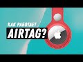 Поисковый брелок Apple AirTag 4-pack White (MX542) 9