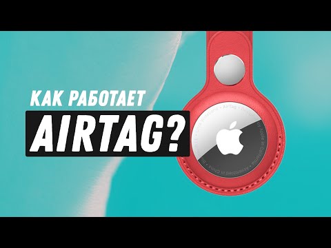 Apple AirTag - как это работает?