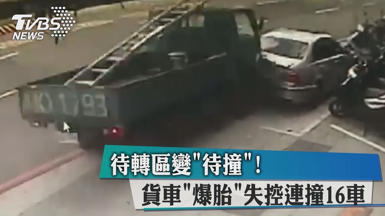 待轉區變「待撞」! 貨車「爆胎」失控連撞16車