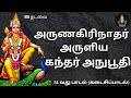 அருணகிரிநாதர் அருளிய கந்தர் அநுபூதி 