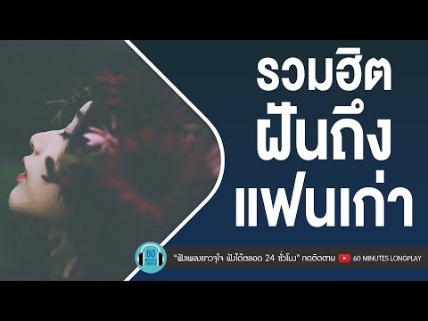 รวมฮิต ฝันถึงแฟนเก่า l ฝันถึงแฟนเก่า,ฝุ่น,เธอยัง... l [Three Man Down,Big Ass,หนุ่ม กะลา]