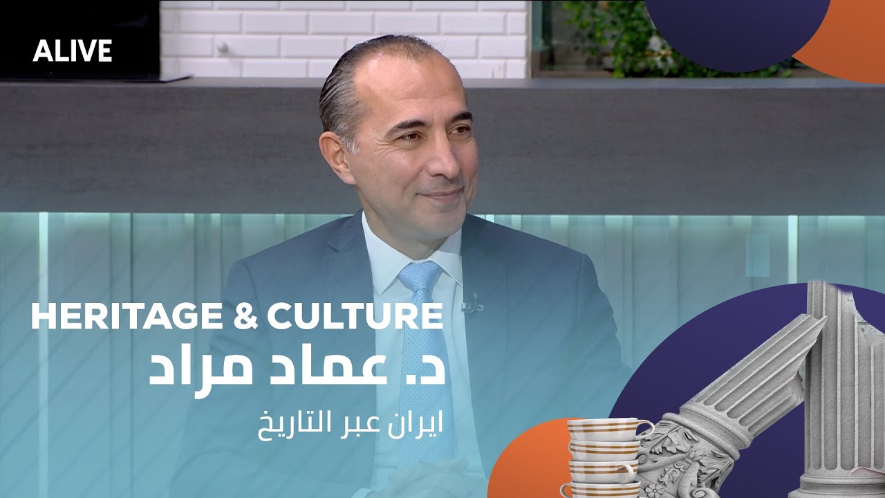 Heritage and Culture - 18/01/2026 - د. عماد مراد - ايران عبر التاريخ