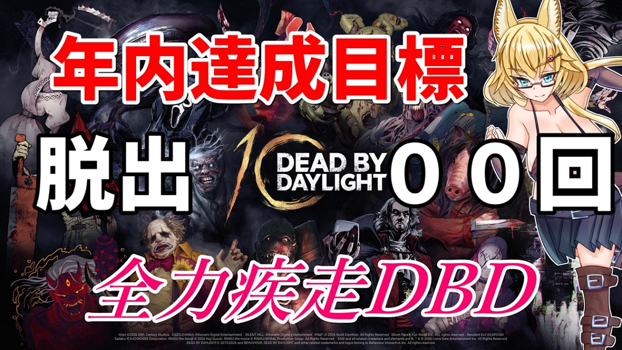 【DBD】【704～708】年内脱出1000回目指して参加型DBD配信【yoshino桜】