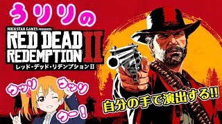 【ONLINE】うりりのレッド・デッド・リデンプション2 【RDR2】