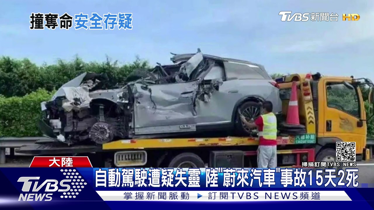 自動駕駛遭疑失靈　陸「蔚來汽車」事故15天2死