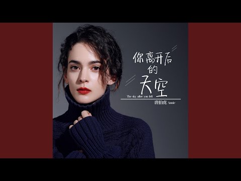 你离开后的天空