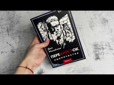 Миниатюра изображения товара Художественная книга Эксмо ПереКРЕСТок одиночества. Часть 1 (Михайлов Д.)