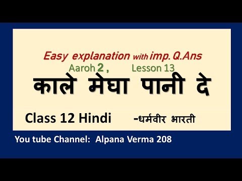 काले मेघा पानी दे।Explanation Imp Q ans। Class 12 Aaroh  NCERT।Alpana Verma