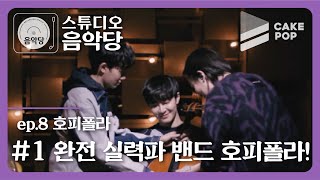 [影音] 200310 Studio音樂堂2 EP8 (Hoppipolla)