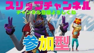 【エンジョイ勢】参加型【フォートナイト】生放送 参加型 ライブ配信 fortnite 配信
