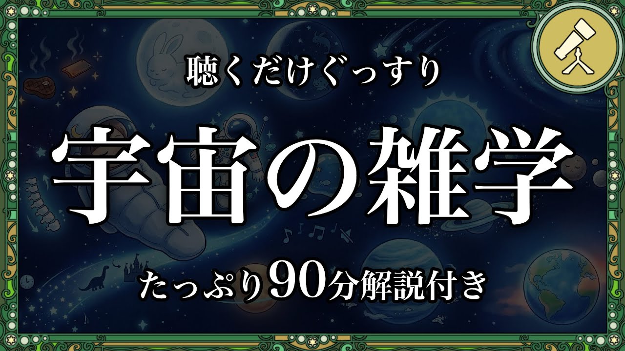 【睡眠導入】いつの間にか寝てしまう星々の雑学【リラックス】