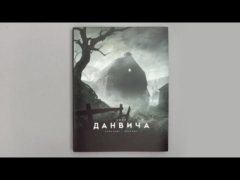 Миниатюра изображения товара Книга Азбука Ужас Данвича (Лавкрафт Г.Ф.)