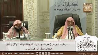 [507] سبب قراءة النبي في ركعتي الفجر بقوله: "قولوا آمنا بالله..." و"قل يا أهل الكتاب تعالوا إلى ..."