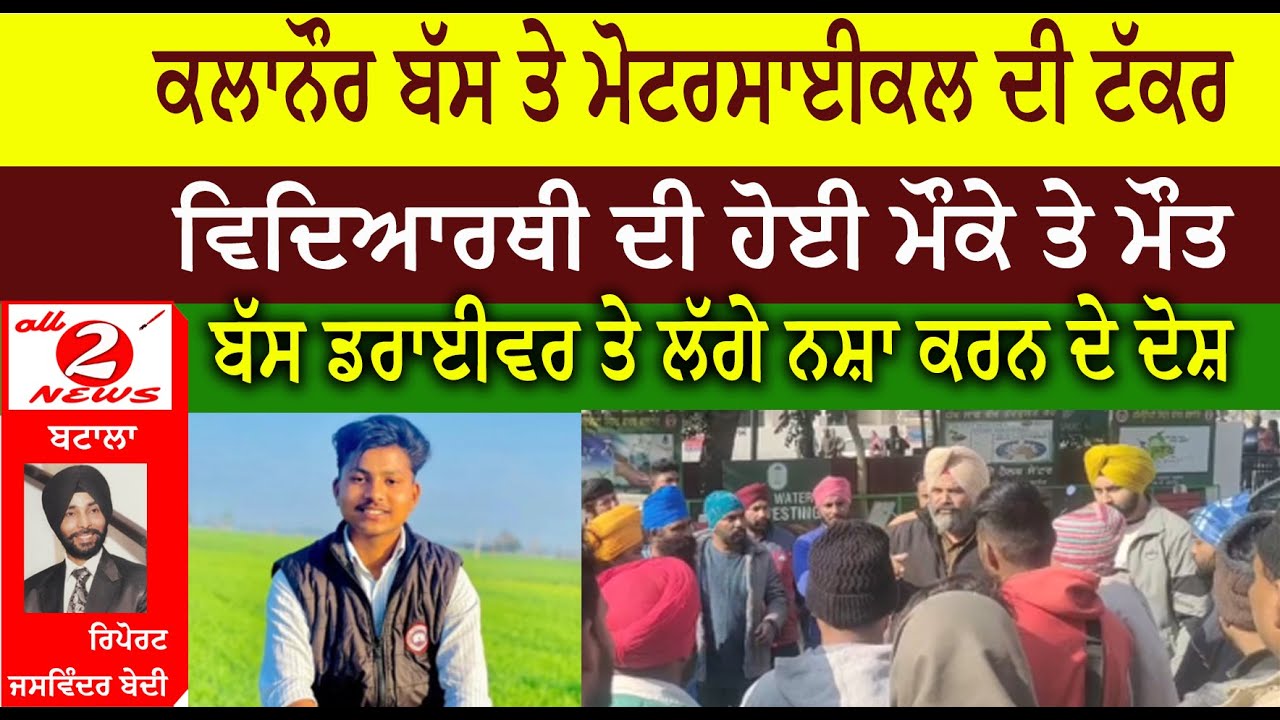 ਕਲਾਨੌਰ ਬੱਸ ਤੇ ਮੋਟਰਸਾਈਕਲ ਦੀ ਟੱਕਰ  ਵਿਦਿਆਰਥੀ ਦੀ ਹੋਈ ਮੌਕੇ ਤੇ ਮੌਤ