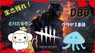 【PC版DBD】とりさるもんさんと殺人鬼から逃げます！【ほぼノーパーク】