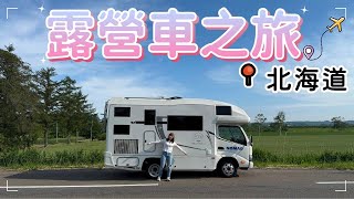 【北海道vlog】|新手開箱露營車自駕心得與注意事項|日本露營車好開嗎|海鮮燒肉成吉思汗美食推介|Shiro本店|知床五湖|旭川草泥馬|壽司Toriton|道之站|angrycrew