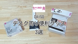 ダイソーデスク周り便利グッズ3選｜コレ、地味に助かる！