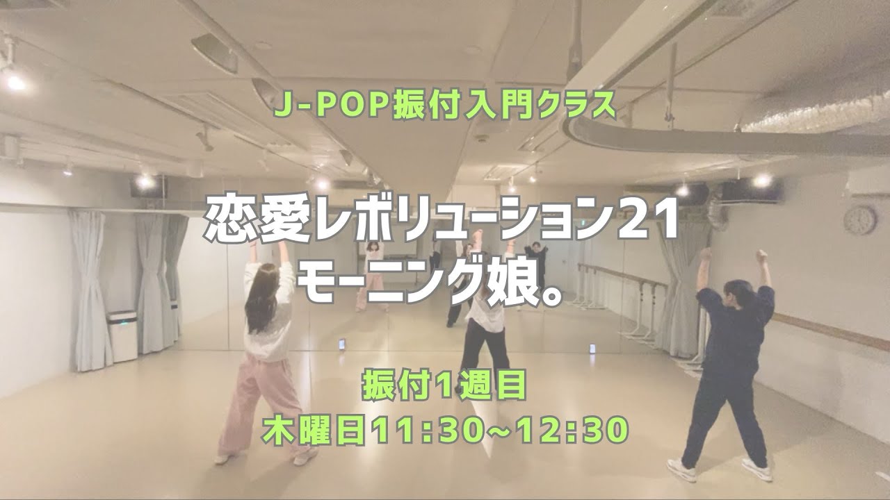 渋谷校 : 恋愛レボリューション21 - モーニング娘。【J-POP振付入門クラス】レッスンの様子❤️