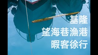 去“好好基地”沒想到竟然沒開，只好就近走到望海巷漁港，CC字幕