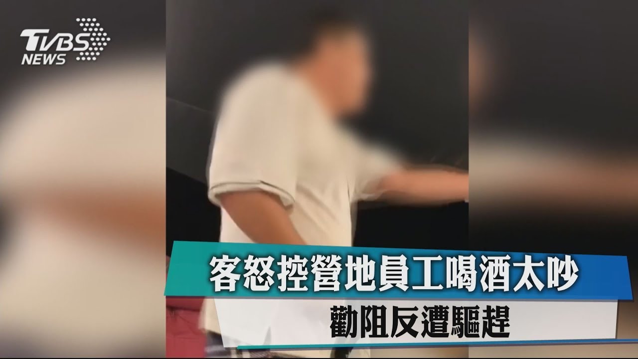 客怒控營地員工喝酒太吵 勸阻反遭驅趕