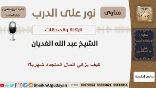 صورة كيف يزكي المال المتجدد شهرياً؟ الشيخ الغديان - مشروع كبار العلماء