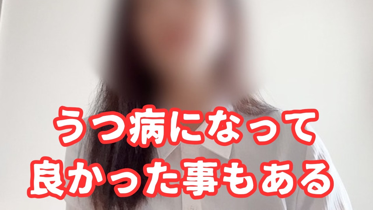 鬱病になったけど、悪い事ばかりじゃないね。無駄なエネルギー使ってばかりで生きてきた私にとってはだけど。