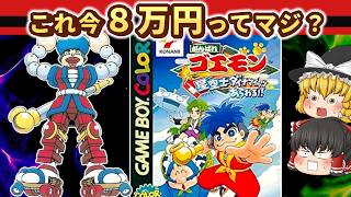【レトロゲーム】実はプレミア化したゴエモンを100%完全クリア【ゆっくり実況】